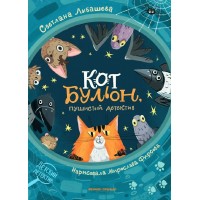 Кот Бульон, пушистый детектив. Лыбашева С.Ю.