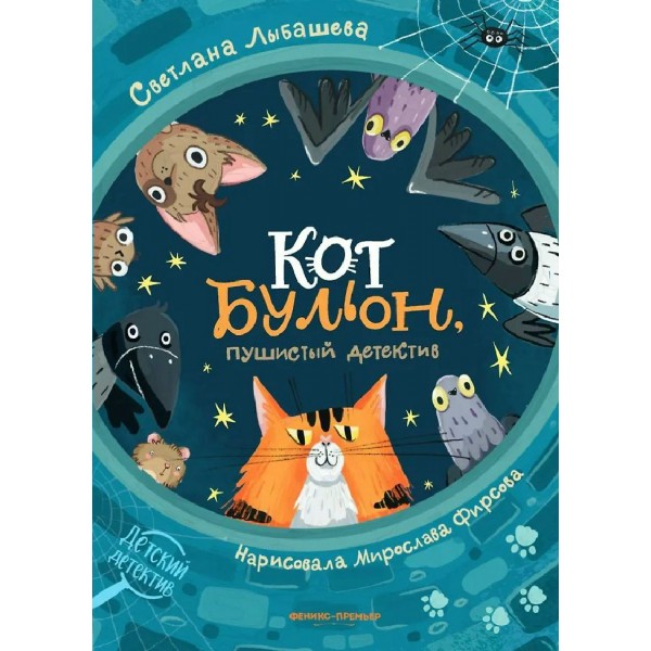 Кот Бульон, пушистый детектив. Лыбашева С.Ю.