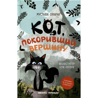 Кот, покоривший вершину. М. Оракачи