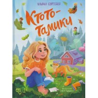 Ктототамики. Сергеева У.С.
