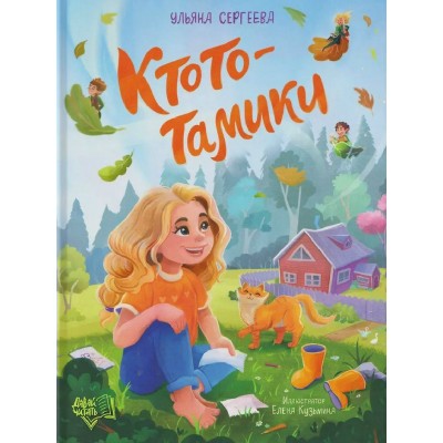 Ктототамики. Сергеева У.С.