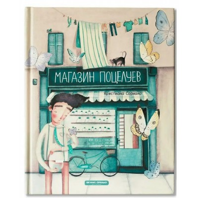 Магазин поцелуев. К. Сориано