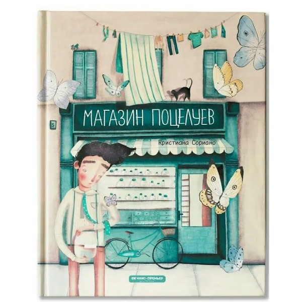 Магазин поцелуев. К. Сориано