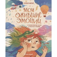 Мои ожившие эмоции: 8 терапевтических сказок о чувствах и эмоциях. С. Милье