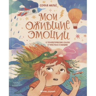 Мои ожившие эмоции: 8 терапевтических сказок о чувствах и эмоциях. С. Милье Мои ожившие эмоции: 8 терапевтических сказок о чувствах и эмоциях. С. Милье