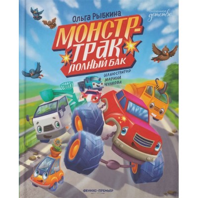 Монстр - трак. Полный бак. Рыбкина О.Н. Монстр - трак. Полный бак. Рыбкина О.Н.