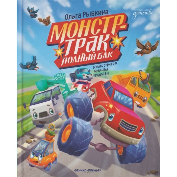 Монстр - трак. Полный бак. Рыбкина О.Н.