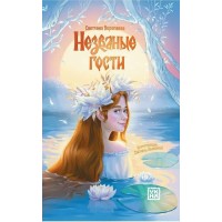 Незваные гости. Воропаева С.В.