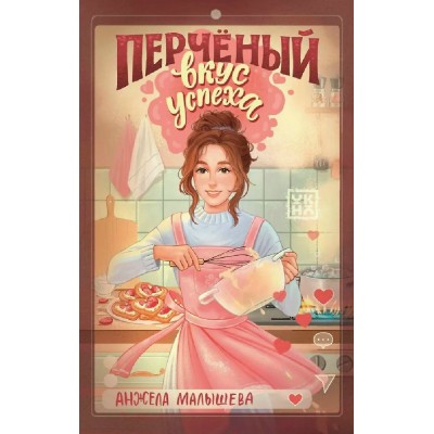 Перченый вкус успеха. Малышева А.И.