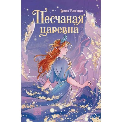 Песчаная царевна. Туисова В.Н.