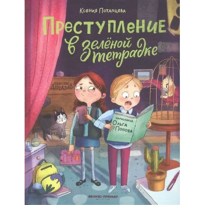 Преступление в зеленой тетрадке. Химическое преступление. Книга перевертыш. К. Потапцева