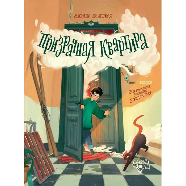 Призрачная квартира. М. Ясинская