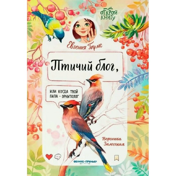 Птичий блог, или Когда твой папа орнитолог. Е. Гармс