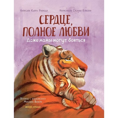 Сердце, полное любви: даже мамы могут боятся. К. Равицца