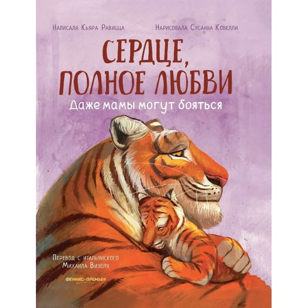 Сердце, полное любви: даже мамы могут боятся. К. Равицца