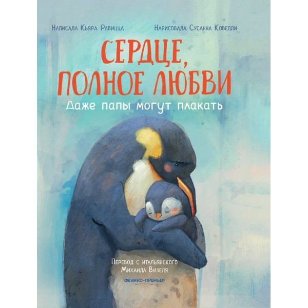 Сердце, полное любви: даже папы плакать. К. Равицца