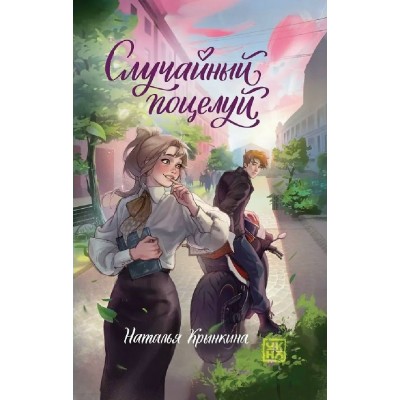 Случайный поцелуй. Крынкина Н.В. Случайный поцелуй. Крынкина Н.В.