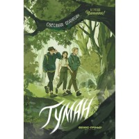 Туман. С. Ованесян