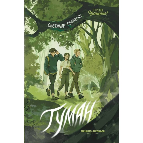 Туман. С. Ованесян