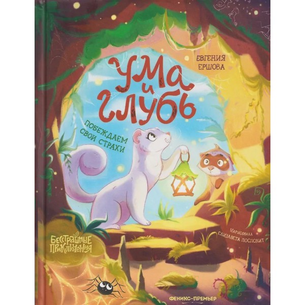 Ума и Глубь: побеждаем свои страхи. Ершова Е.С.