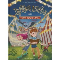 Цирковой детектив, или Тайна одного клада. Ю. Венедиктова