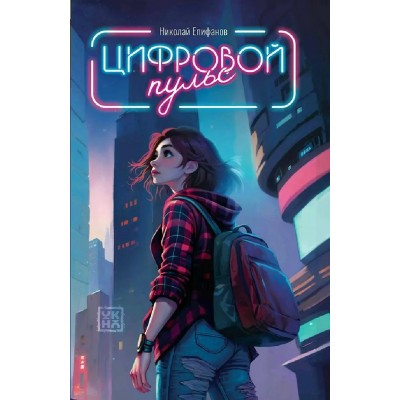 Цифровой пульс. Епифанов Н.И.