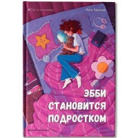 Эбби становится подростком. Карпенко Е.В.