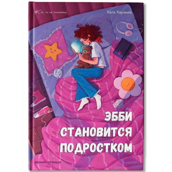 Эбби становится подростком. Карпенко Е.В.