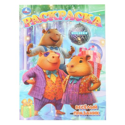 Раскраска. Веселый праздник. А4. 