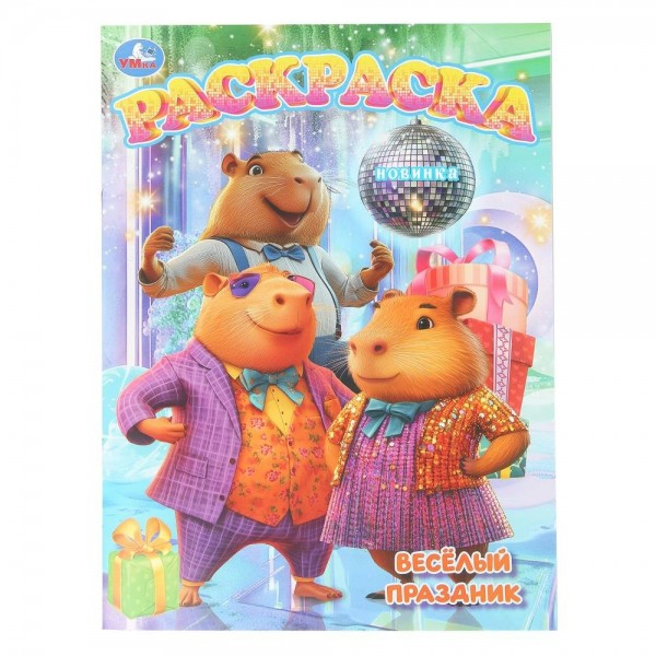 Раскраска. Веселый праздник. А4. 