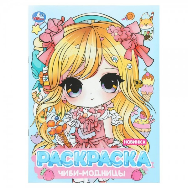 Раскраска Аниме. Чиби - модницы. А4. 