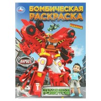 Бомбическая раскраска. Приключения роботов. Карбот. А4. 