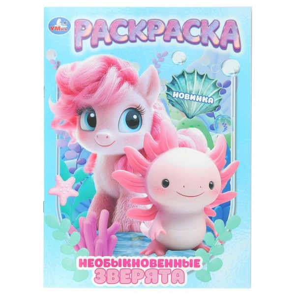 Раскраска. Необыкновенные зверята. А4. 