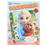 Раскраска. Пушистые истории. А4. 