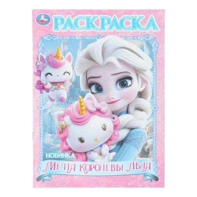 Раскраска. Мечта королевы льда. А4. 