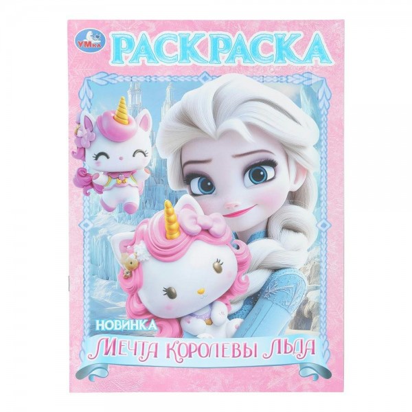 Раскраска. Мечта королевы льда. А4. 