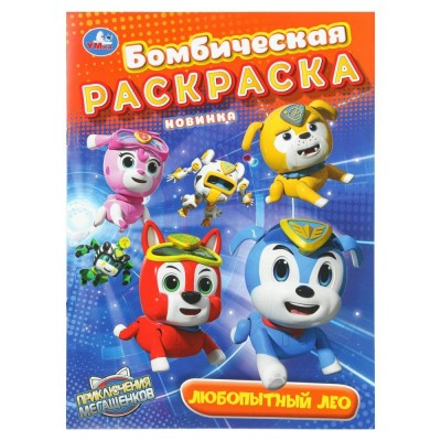 Бомбическая раскраска. Любопытный Лео. Мега щенки. А4. 