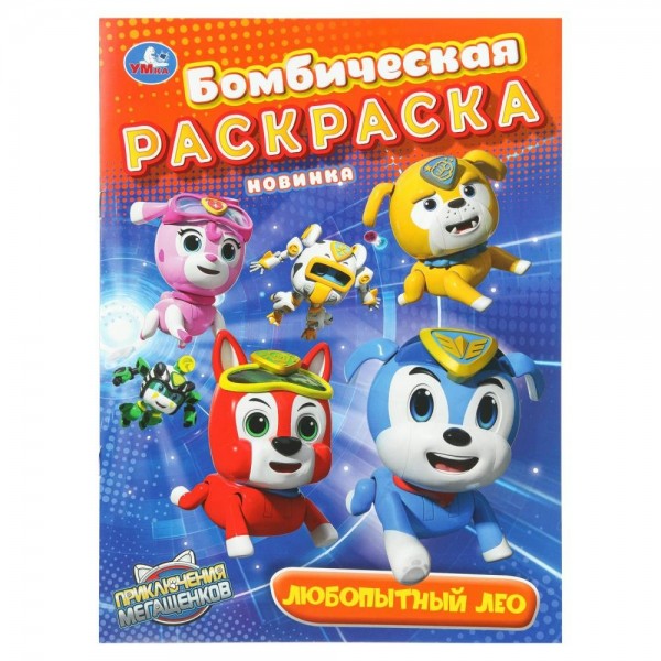 Бомбическая раскраска. Любопытный Лео. Мега щенки. А4. 