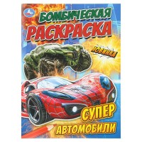Бомбическая раскраска. Супер автомобили. А4. Бомбическая раскраска. Супер автомобили. А4.
