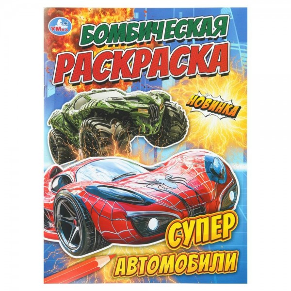 Бомбическая раскраска. Супер автомобили. А4. 