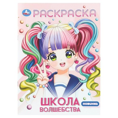 Раскраска Аниме. Школа волшебства. А4. 