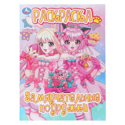 Раскраска. Замяучательные подружки. А4. 