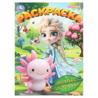 Раскраска. Лесные истории. А4. 