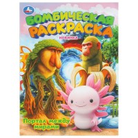 Бомбическая раскраска. Портал между мирами. А4. 