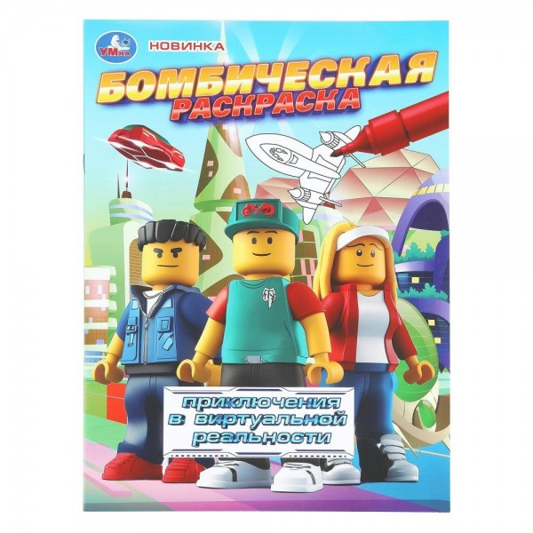 Бомбическая раскраска. Приключения в виртуальной реальности. А4. 