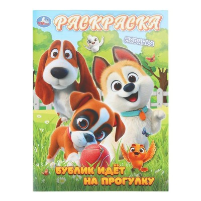 Раскраска. Бублик идет на прогулку. А4. 