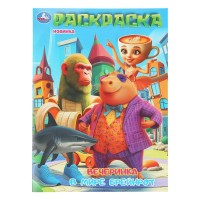 Раскраска. Вечеринка в мире Брейнрот. А4. 