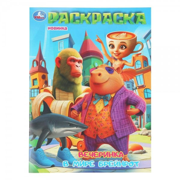 Раскраска. Вечеринка в мире Брейнрот. А4. 