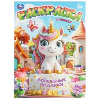 Раскраска. Волшебные подарки. А4. 