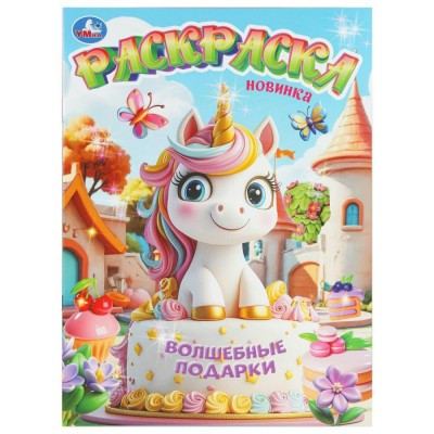 Раскраска. Волшебные подарки. А4. 